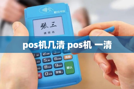 pos机几清 pos机 一清