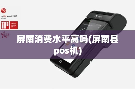 屏南消费水平高吗(屏南县pos机)