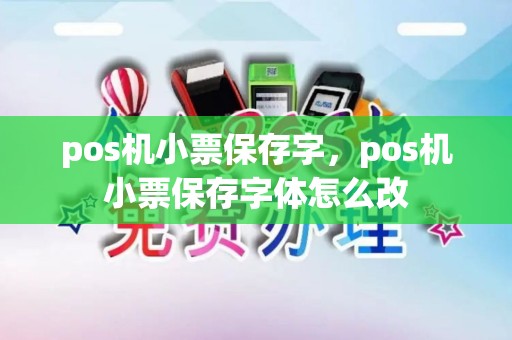 pos机小票保存字，pos机小票保存字体怎么改