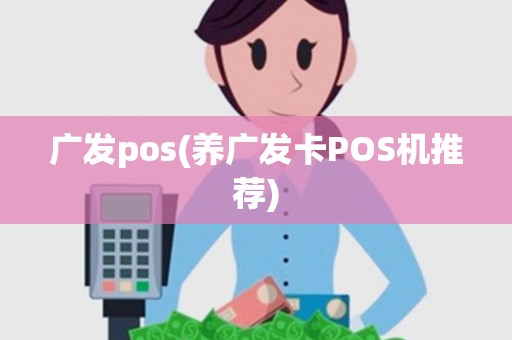 广发pos(养广发卡POS机推荐)