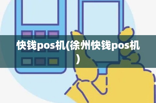 快钱pos机(徐州快钱pos机)