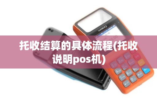 托收结算的具体流程(托收说明pos机)