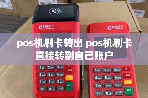 pos机刷卡转出 pos机刷卡直接转到自己账户