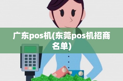 广东pos机(东莞pos机招商名单)