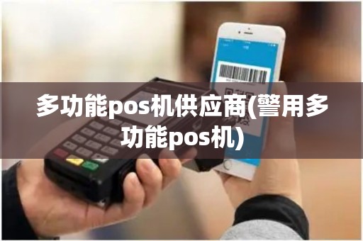 多功能pos机供应商(警用多功能pos机)