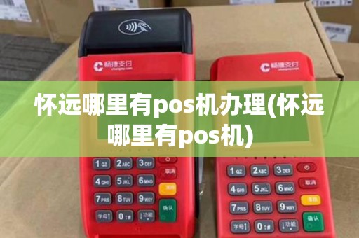 怀远哪里有pos机办理(怀远哪里有pos机)