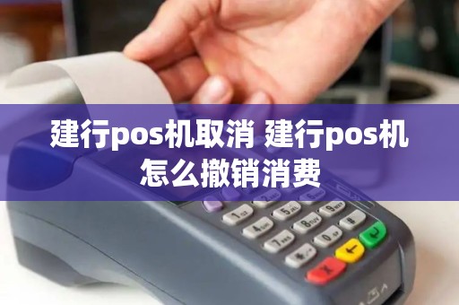 建行pos机取消 建行pos机怎么撤销消费