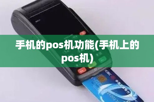 手机的pos机功能(手机上的pos机)
