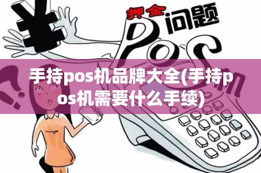 手持pos机品牌大全(手持pos机需要什么手续)