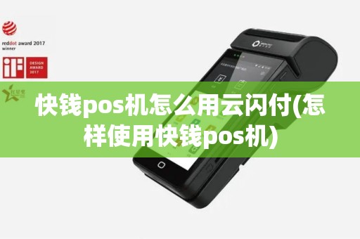 快钱pos机怎么用云闪付(怎样使用快钱pos机)