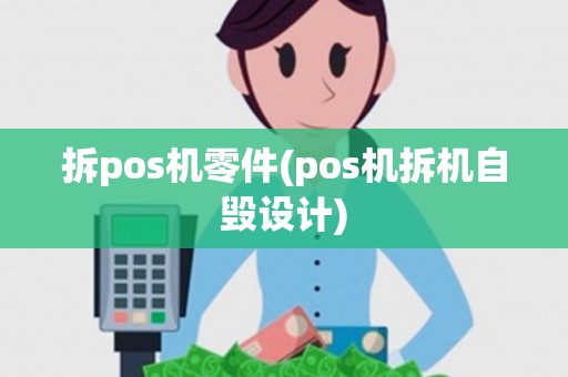 拆pos机零件(pos机拆机自毁设计)