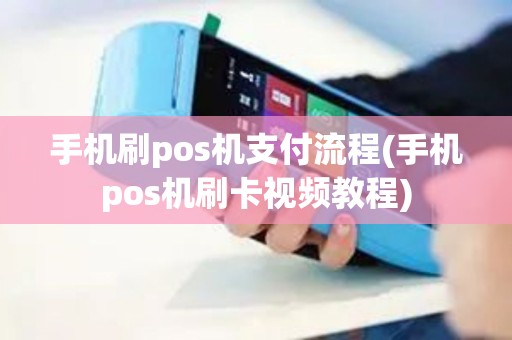 手机刷pos机支付流程(手机pos机刷卡视频教程)