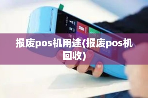 报废pos机用途(报废pos机回收)