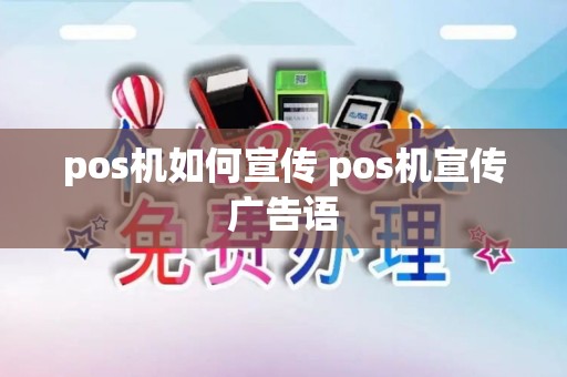 pos机如何宣传 pos机宣传广告语