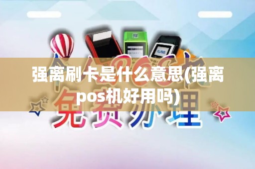 强离刷卡是什么意思(强离pos机好用吗)