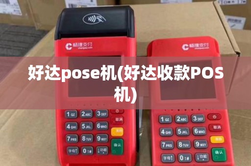 好达pose机(好达收款POS机) 好达pose机(好达收款POS机)