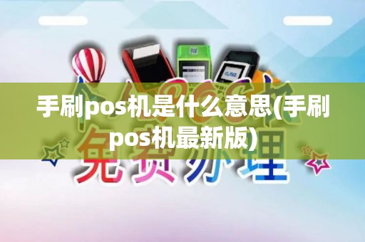 手刷pos机是什么意思(手刷pos机最新版)