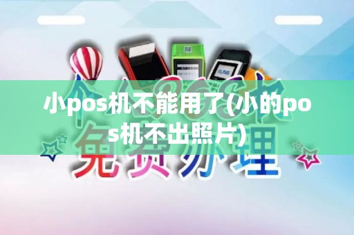 小pos机不能用了(小的pos机不出照片) 小pos机不能用了(小的pos机不出照片)