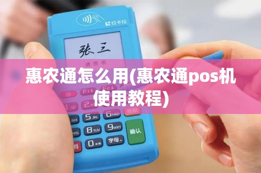惠农通怎么用(惠农通pos机使用教程)