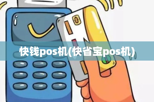 快钱pos机(快省宝pos机)