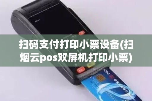 扫码支付打印小票设备(扫烟云pos双屏机打印小票)