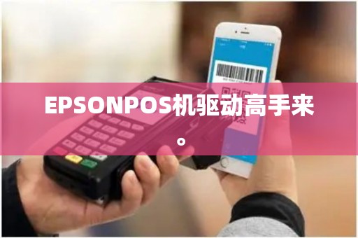 EPSONPOS机驱动高手来。