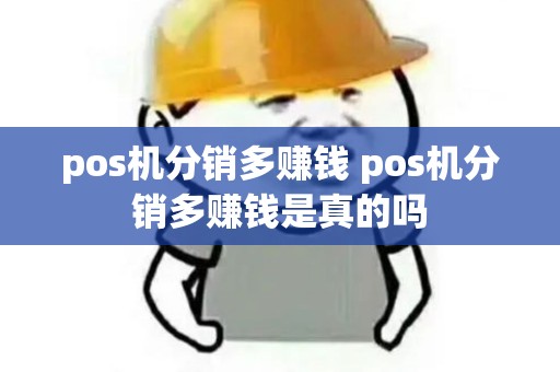 pos机分销多赚钱 pos机分销多赚钱是真的吗