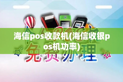 海信pos收款机(海信收银pos机功率) 海信pos收款机(海信收银pos机功率)