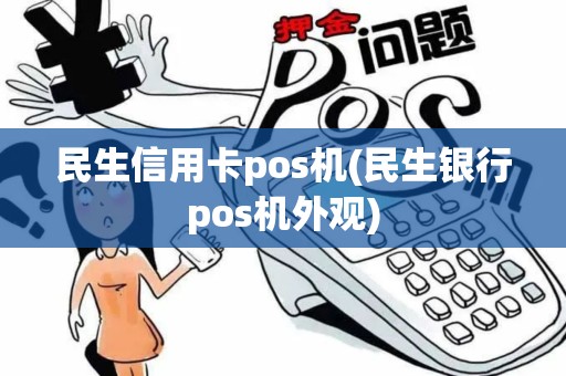 民生信用卡pos机(民生银行pos机外观) 民生信用卡pos机(民生银行pos机外观)