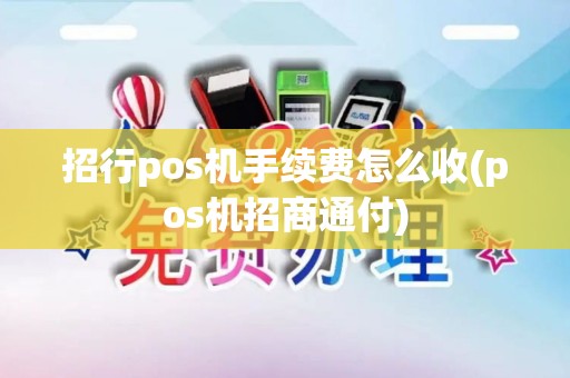 招行pos机手续费怎么收(pos机招商通付)