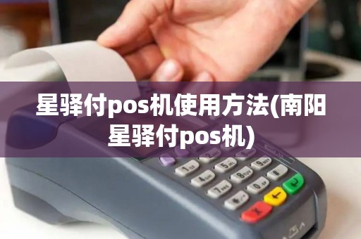 星驿付pos机使用方法(南阳星驿付pos机)