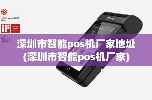 深圳市智能pos机厂家地址(深圳市智能pos机厂家) 深圳市智能pos机厂家地址(深圳市智能pos机厂家)