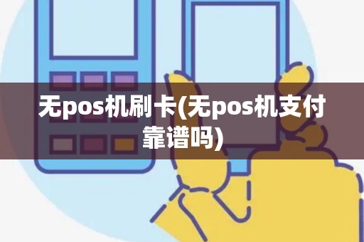 无pos机刷卡(无pos机支付靠谱吗) 无pos机刷卡(无pos机支付靠谱吗)