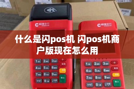 什么是闪pos机 闪pos机商户版现在怎么用