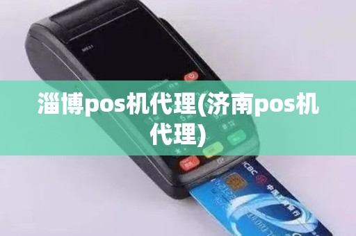 淄博pos机代理(济南pos机代理) 淄博pos机代理(济南pos机代理)