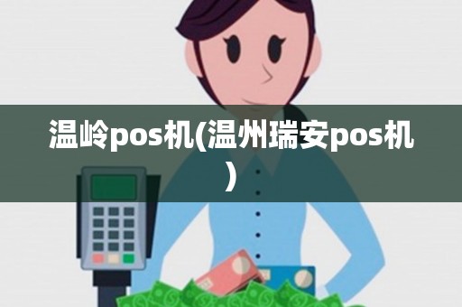 温岭pos机(温州瑞安pos机) 温岭pos机(温州瑞安pos机)