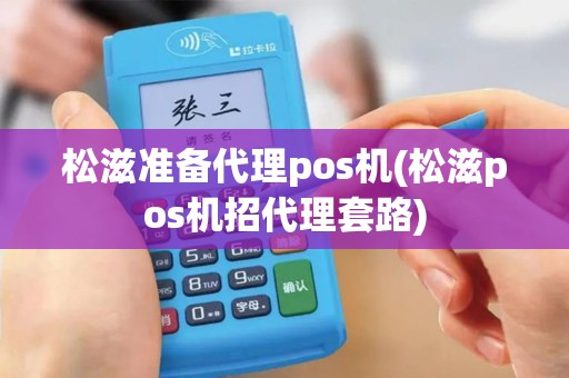 松滋准备代理pos机(松滋pos机招代理套路) 松滋准备代理pos机(松滋pos机招代理套路)