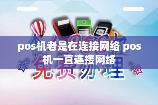 pos机老是在连接网络 pos机一直连接网络