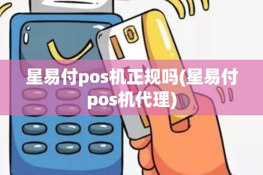 星易付pos机正规吗(星易付pos机代理) 星易付pos机正规吗(星易付pos机代理)