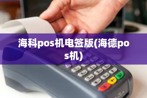 海科pos机电签版(海德pos机) 海科pos机电签版(海德pos机)