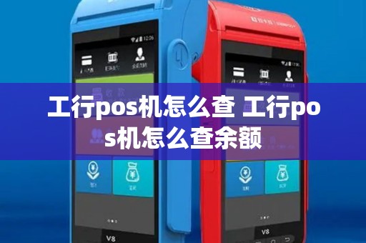 工行pos机怎么查 工行pos机怎么查余额