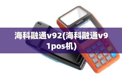 海科融通v92(海科融通v91pos机) 海科融通v92(海科融通v91pos机)