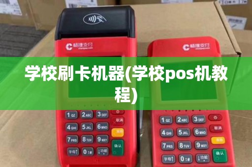 学校刷卡机器(学校pos机教程) 学校刷卡机器(学校pos机教程)