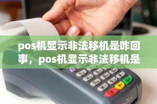 pos机显示非法移机是咋回事，pos机显示非法移机是什么意思