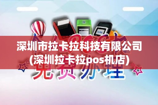 深圳市拉卡拉科技有限公司(深圳拉卡拉pos机店) 深圳市拉卡拉科技有限公司(深圳拉卡拉pos机店)