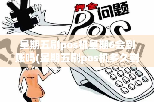 星期五刷pos机星期6会到账吗(星期五刷pos机多久到账) 星期五刷pos机星期6会到账吗(星期五刷pos机多久到账)