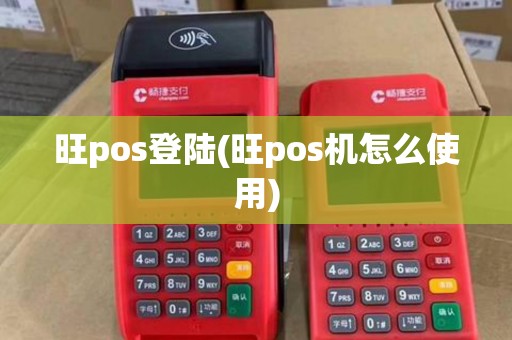 旺pos登陆(旺pos机怎么使用) 旺pos登陆(旺pos机怎么使用)