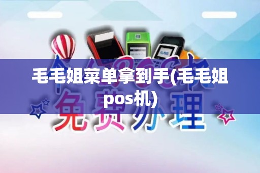 毛毛姐菜单拿到手(毛毛姐pos机) 毛毛姐菜单拿到手(毛毛姐pos机)