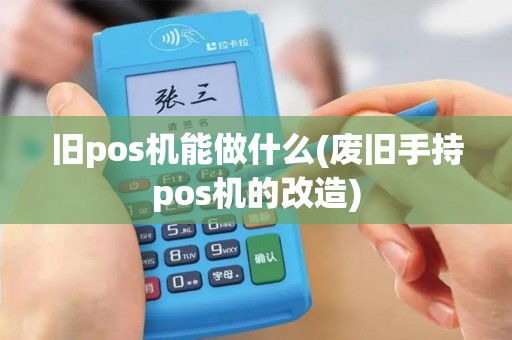 旧pos机能做什么(废旧手持pos机的改造)