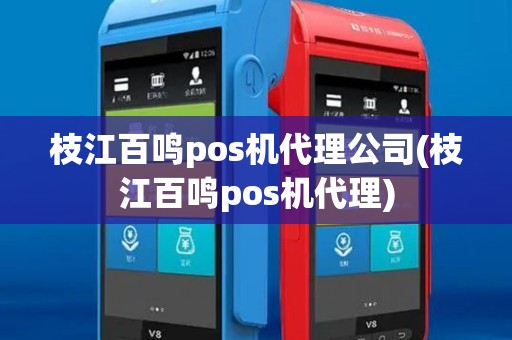 枝江百鸣pos机代理公司(枝江百鸣pos机代理)